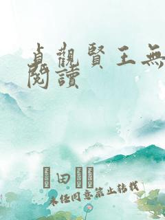 贞观贤王无弹窗阅读