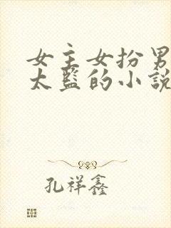 女主女扮男装是太监的小说