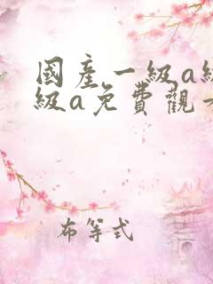 国产一级a级一级a免费观看