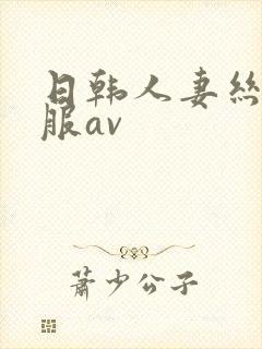 日韩人妻丝袜制服av