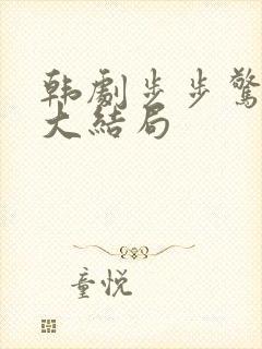 韩剧步步惊心丽大结局 韩剧步步惊心丽大结局