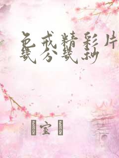 色戒精彩片段在几分几秒 色戒精彩片段在几分几秒