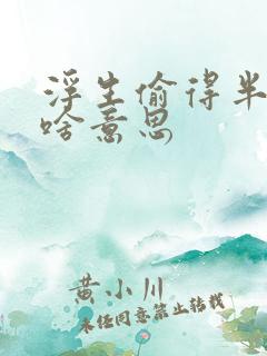 浮生偷得半日闲啥意思