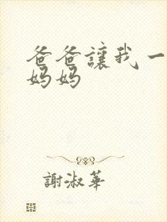 爸爸让我一起干妈妈
