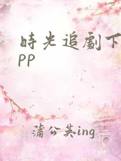 时光追剧下载app 时光追剧下载app