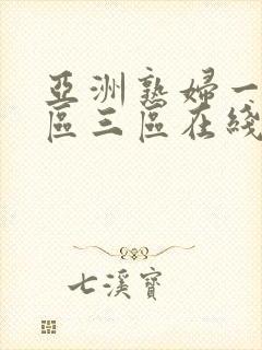 亚洲熟妇一区二区三区在线观看