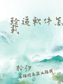 干逼软件怎么下载