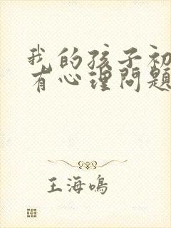 我的孩子初中生有心理问题怎么办