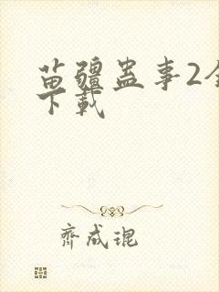 苗疆蛊事2全书下载