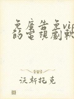 免广告免vip的电视剧软件