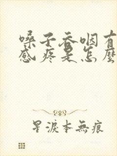 嗓子吞咽有异物感疼是怎么回事