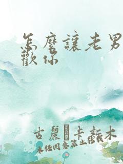 怎么让老男人喜欢你