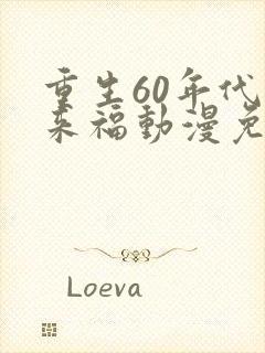 重生60年代李来福动漫免费观看