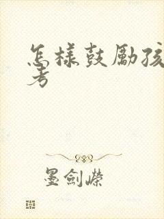 怎样鼓励孩子高考