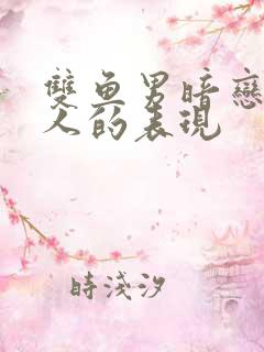 双鱼男暗恋一个人的表现