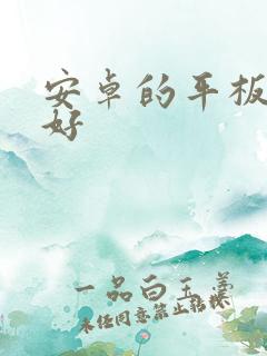 安卓的平板哪个好 安卓的平板哪个好