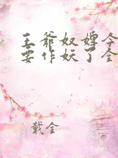 王爷奴婢今天又要作妖了全集