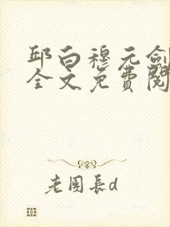 邱白穆元剑小说全文免费阅读下载