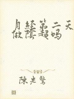 月经第二天可以做阴超吗 月经第二天可以做阴超吗