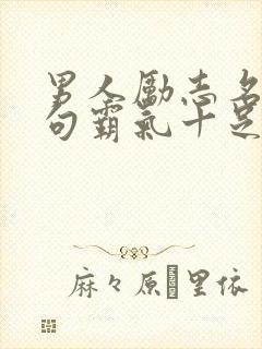 男人励志名言短句霸气十足