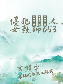 侵犯された人妻女教师653 侵犯された人妻女教师653