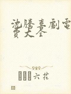 沈腾喜剧电影免费大全