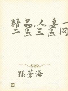 精品,人妻一区二区三区网址