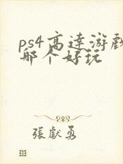 ps4高达游戏哪个好玩