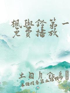 枫与铃第一季全免费播放