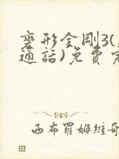 变形金刚3(普通话)免费完整版在线观看