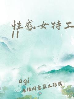 性感女特工2011