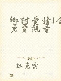 乡村爱情1全部免费观看