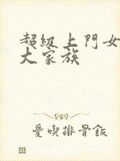 超级上门女婿五大家族