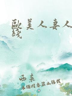 欧美人妻人妻在线