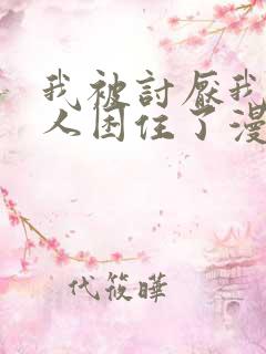 我被讨厌我的男人困住了漫画完整版免费观看