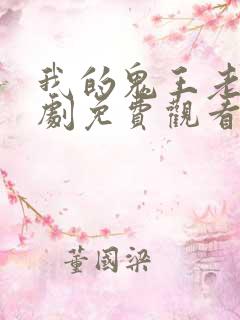 我的鬼王老婆短剧免费观看 我的鬼王老婆短剧免费观看
