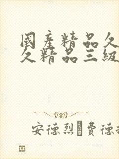 国产精品久久久久精品三级潮浪