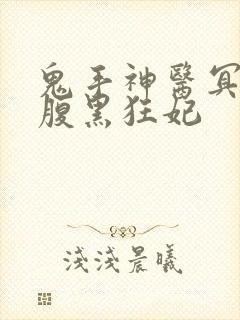 鬼手神医冥王的腹黑狂妃