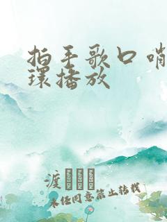 拍手歌口哨版循环播放