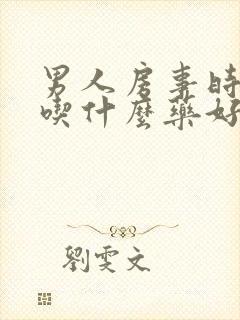 男人房事时间短吃什么药好