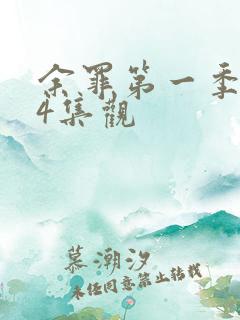 余罪第一季全24集观