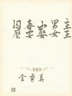 囚春山男主为什么要娶女主的妹妹