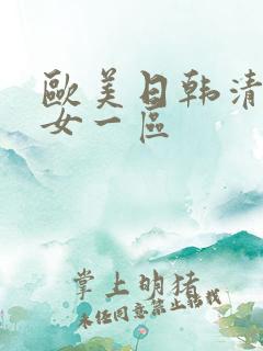 欧美日韩清纯熟女一区
