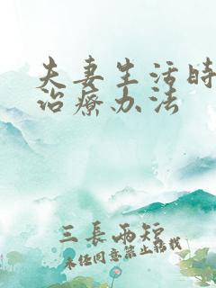 夫妻生活时间短治疗办法
