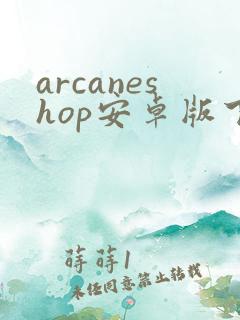 arcaneshop安卓版下载