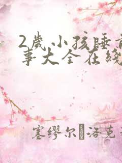2岁小孩睡前故事大全在线听