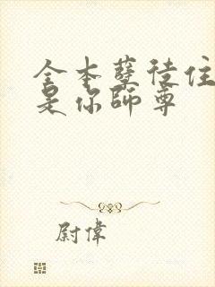 全本孽徒住手他是你师尊