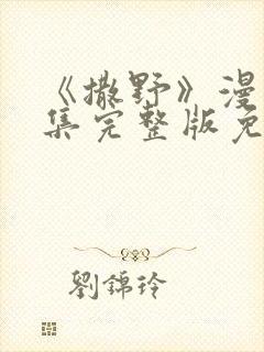 《撒野》漫画全集完整版免费观看