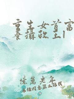 重生女首富:娇养摄政王l
