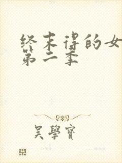 终末得的女武神第二季 终末得的女武神第二季